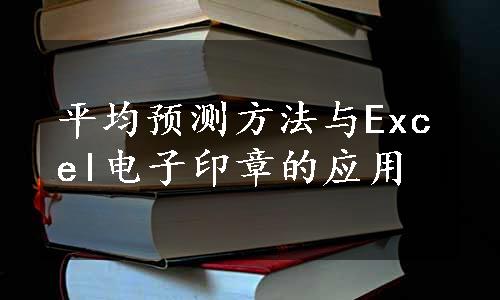 平均预测方法与Excel电子印章的应用