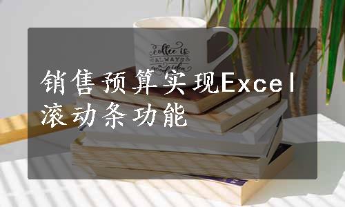 销售预算实现Excel滚动条功能