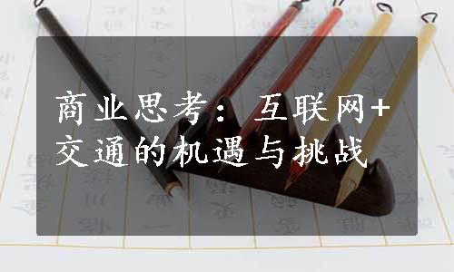 商业思考：互联网+交通的机遇与挑战