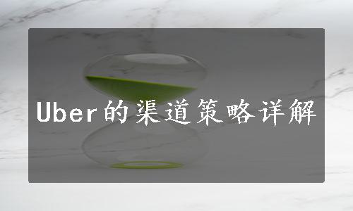 Uber的渠道策略详解