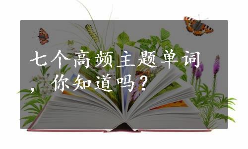 七个高频主题单词，你知道吗？