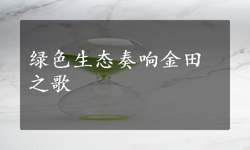 绿色生态奏响金田之歌