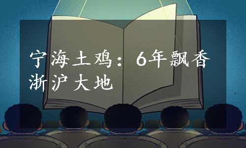 宁海土鸡：6年飘香浙沪大地