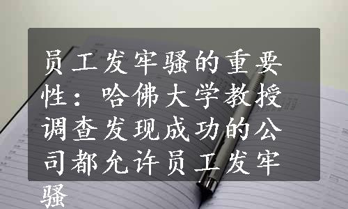 员工发牢骚的重要性：哈佛大学教授调查发现成功的公司都允许员工发牢骚