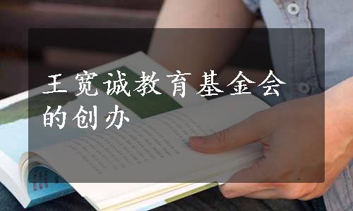 王宽诚教育基金会的创办