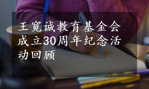 王宽诚教育基金会成立30周年纪念活动回顾