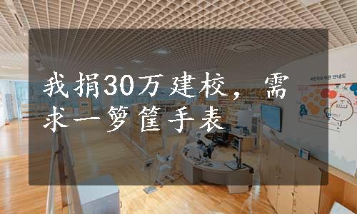 我捐30万建校，需求一箩筐手表