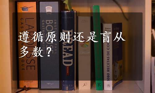 遵循原则还是盲从多数？