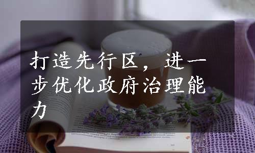 打造先行区，进一步优化政府治理能力