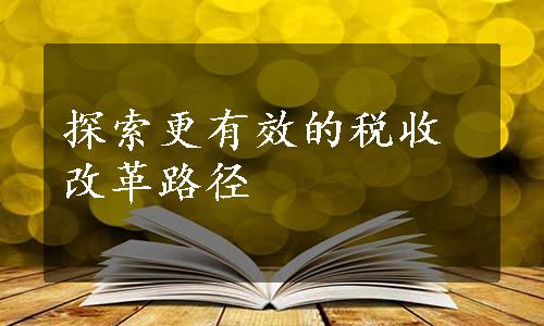 探索更有效的税收改革路径