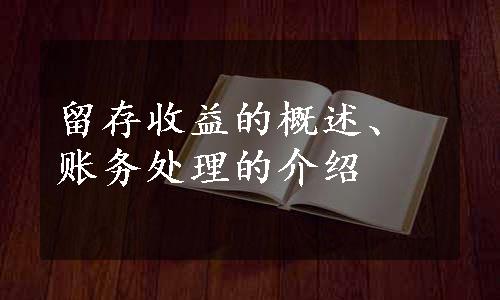 留存收益的概述、账务处理的介绍