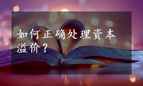 如何正确处理资本溢价？