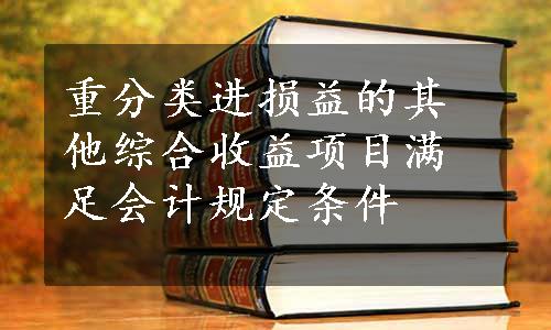 重分类进损益的其他综合收益项目满足会计规定条件