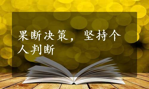 果断决策，坚持个人判断