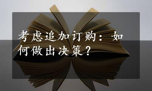 考虑追加订购：如何做出决策？