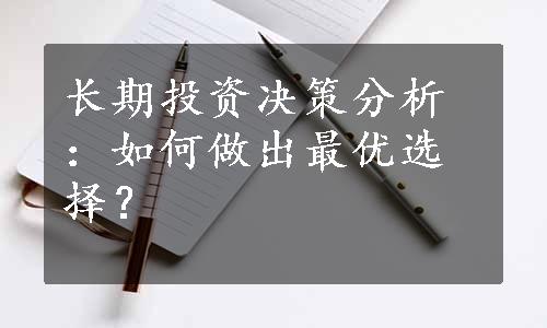 长期投资决策分析：如何做出最优选择？