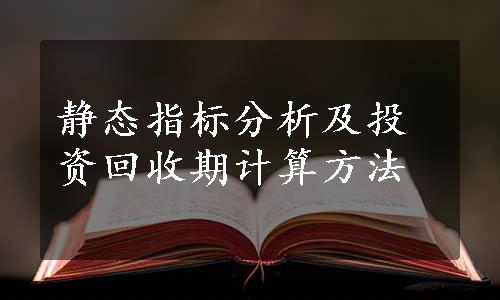 静态指标分析及投资回收期计算方法