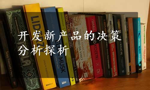 开发新产品的决策分析探析