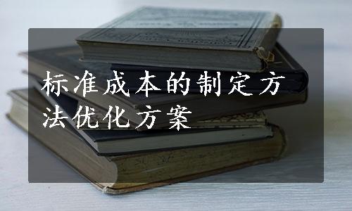 标准成本的制定方法优化方案