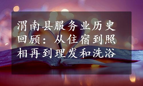 渭南县服务业历史回顾：从住宿到照相再到理发和洗浴