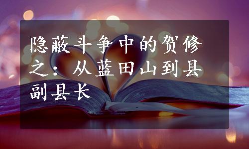 隐蔽斗争中的贺修之：从蓝田山到县副县长