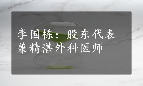 李国栋：股东代表兼精湛外科医师