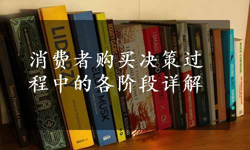 消费者购买决策过程中的各阶段详解