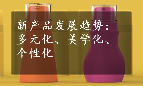 新产品发展趋势：多元化、美学化、个性化