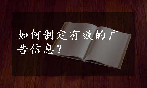 如何制定有效的广告信息？