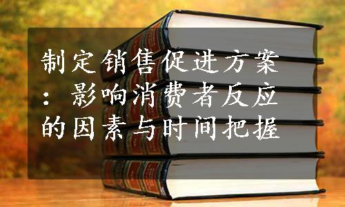 制定销售促进方案：影响消费者反应的因素与时间把握