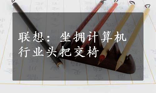 联想：坐拥计算机行业头把交椅