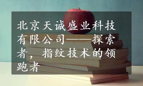 北京天诚盛业科技有限公司——探索者，指纹技术的领跑者