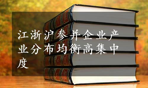 江浙沪参并企业产业分布均衡高集中度