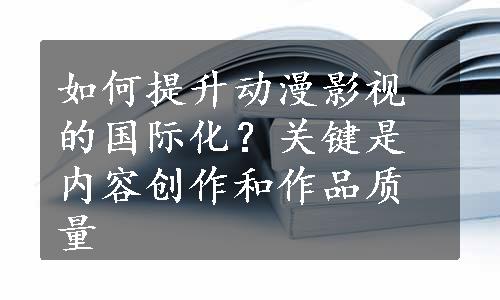 如何提升动漫影视的国际化？关键是内容创作和作品质量