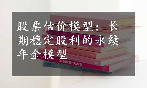 股票估价模型：长期稳定股利的永续年金模型