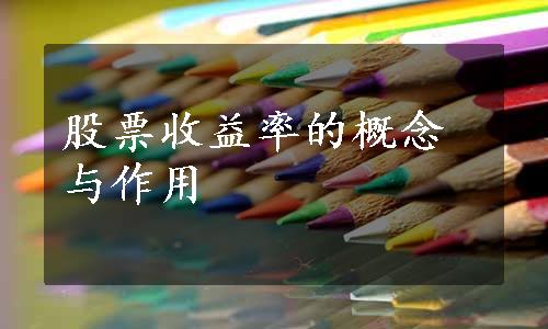 股票收益率的概念与作用