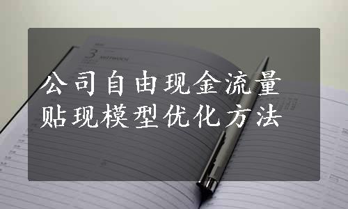 公司自由现金流量贴现模型优化方法