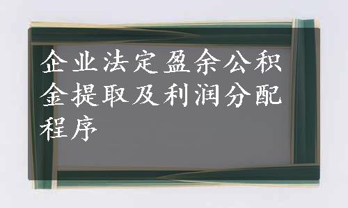 企业法定盈余公积金提取及利润分配程序