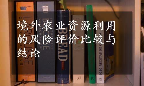 境外农业资源利用的风险评价比较与结论