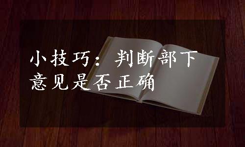 小技巧：判断部下意见是否正确