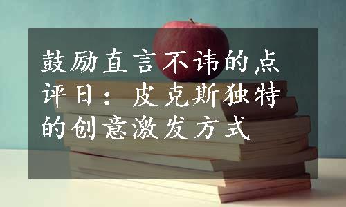 鼓励直言不讳的点评日：皮克斯独特的创意激发方式