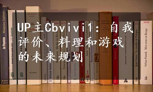 UP主Cbvivi1：自我评价、料理和游戏的未来规划