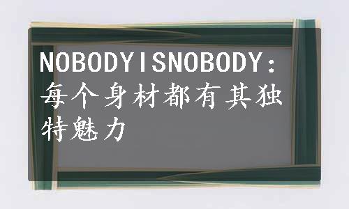 NOBODYISNOBODY：每个身材都有其独特魅力