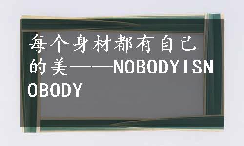 每个身材都有自己的美——NOBODYISNOBODY