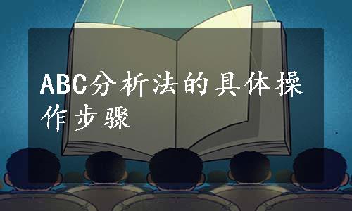 ABC分析法的具体操作步骤