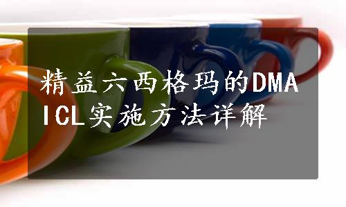 精益六西格玛的DMAICL实施方法详解