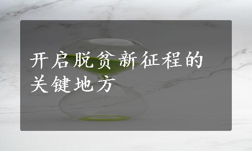 开启脱贫新征程的关键地方