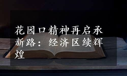 花园口精神再启承新路：经济区续辉煌