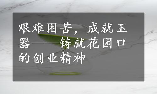 艰难困苦，成就玉器——铸就花园口的创业精神