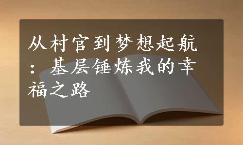 从村官到梦想起航：基层锤炼我的幸福之路